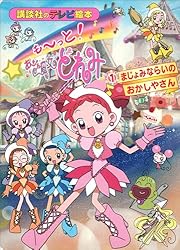 初版発行・帯付 おジャ魔女どれみ 漫画 コミック ４冊まとめ 初版発行・帯付 おジャ魔女どれみ 漫画 コミック 4冊まとめ